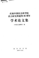 庆祝中国社会科学院语言研究所建所 45周年学术论文集 封面