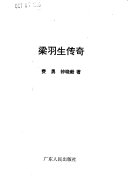 梁羽生传奇 封面
