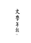 史学年報 封面