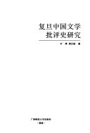 复旦中国文学批评史研究 封面