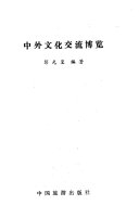 中外文化交流博览 封面