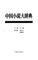 中国小说大辞典 封面
