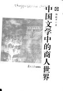 中国文学中的商人世界 封面