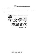 百年文学与市民文化 封面
