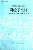 尉缭子全译 封面