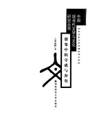 裂变中的守成与奔突 封面
