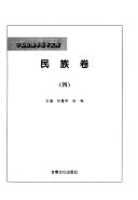 中国敦煌学百年文库: 民族卷 (1-4) 封面