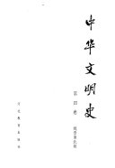 中华文明史 封面