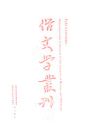 俗文学叢刊: 彈词 封面