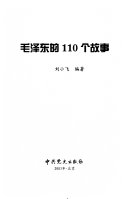 毛泽东的110个故事 封面