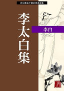李太白集 封面