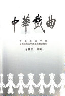 中华戏曲/总第三十五辑 封面