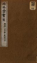 培林堂书目 封面
