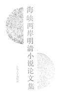 海峡兩岸明淸小说论文集 封面