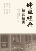 中医经典精读精讲 封面