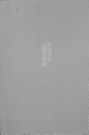 中国音乐文献学初阶 封面