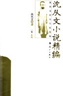 沈从文小说精编 封面
