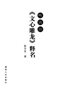 听涛馆《文心雕龙》释名 封面