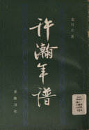 许瀚年谱 封面