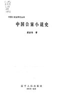 中国公案小说史 封面