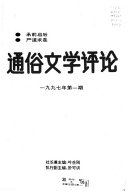 通俗文学评论 封面