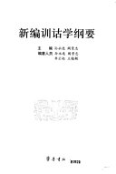 新编训诂学纲要 封面