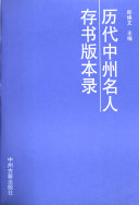 历代中州名人存书版本录 封面