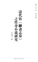 清代仿《聊斋志异》之传奇小说研究 封面