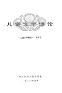 儿童文学概论 封面