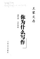 王蒙文存: 创作谈文艺杂谈 封面