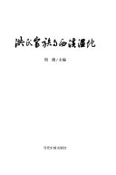洪氏家族与西溪湿地 封面
