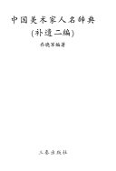 中国美术家人名辞典: 补遗二编 封面