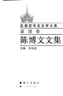 东南亚华文文学大系: Chen Bowen wen ji 封面