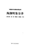 陶渊明集全译 封面