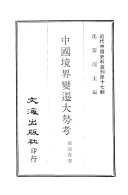 中国境界变迁大勢考 封面