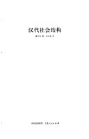 汉代社会结构 封面