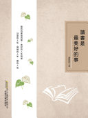 时代诗文坊:读书是最美好的事 封面