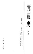 元朝史 封面