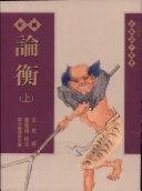 新編論衡 封面