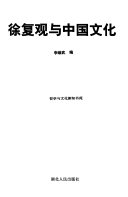 徐复观与中国文化 封面