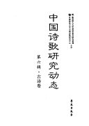 中国诗歌研究动态 封面