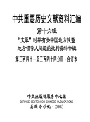 中共重要历史文献资料汇编 封面