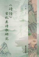 《诗经》吉礼类诗歌研究 封面