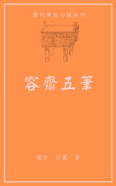 容齋五筆 封面