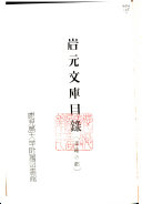 岩元文库目録 封面