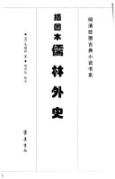插图本儒林外史 封面