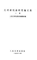 元明清戏曲研究論文集 封面