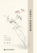 《淮南子》的伦理思想 封面