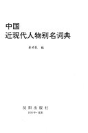 中国近现代人物別名词典 封面