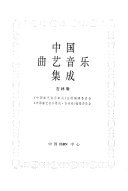 中国曲艺音乐集成 封面